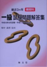 最近三ヶ年機関科一級試験問題解答集　平成１４年４月定期～平成１７年