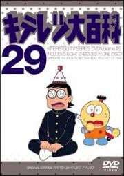 キテレツ大百科ＤＶＤ２９