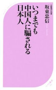 いつまでも中国人に騙される日本人