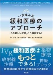 一歩進んだ緩和医療のアプローチ　その難しい症状，どう緩和する？