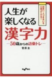 人生が楽しくなる漢字力　５０歳からの語彙トレ