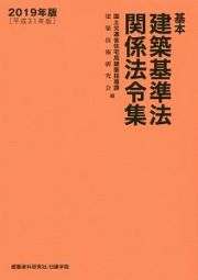 基本　建築基準法関係法令集　２０１９