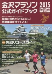 金沢マラソン公式ガイドブック　２０１５