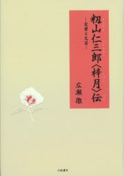 籾山仁三郎〈梓月〉伝　実業と文芸