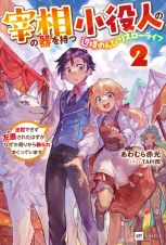 宰相の器を持つ小役人の、辺境のんびりスローライフ　～出世できず左遷されたはずが、なぜか周りから頼られまくっています～