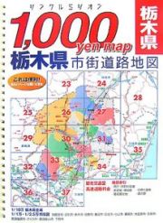 リンクルミリオン　１，０００ｙｅｎ　ｍａｐ　栃木県市街道路地図