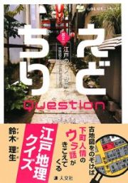 えどちりＱｕｅｓｔｉｏｎ　古地図でみる江戸の都市制度　江戸のしくみ編