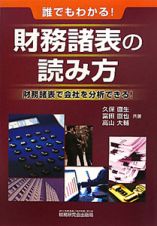 財務諸表の読み方　誰でもわかる！