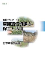 草類遺伝資源の保全と活用