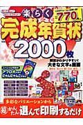 作って楽しい！もらってうれしい！楽らく完成年賀状　２００８