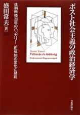 ポスト社会主義の政治経済学