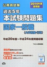 公務員試験　過去５年　本試験問題集　国家一般職（大卒程度・行政）　２０１４