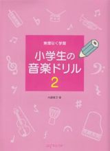 無理なく学習　小学生の音楽ドリル