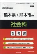 熊本県・熊本市の社会科参考書　２０２６年度版