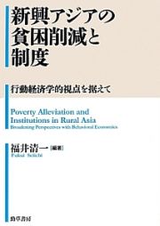 新興アジアの貧困削減と制度