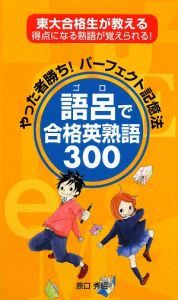 語呂で合格英熟語３００　やった者勝ちパーフェクト記憶法