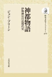 ＯＤ＞神都物語　伊勢神宮の近現代史