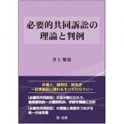 必要的共同訴訟の理論と判例