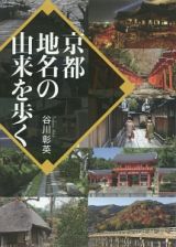 京都　地名の由来を歩く