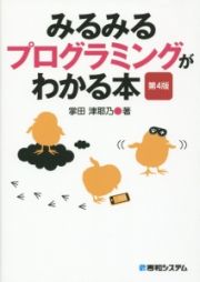 みるみるプログラミングがわかる本＜第４版＞