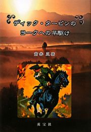 ディック・ターピンのヨークへの早駆け