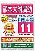 熊本大学附属幼稚園　過去問題集１１　平成２９年