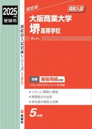 大阪商業大学堺高等学校　２０２５年度受験用