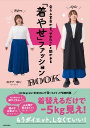 会う人全員から「やせた？」と聞かれる　「着やせ」ファッションＢＯＯＫ