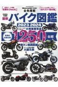 最新バイク図鑑　２０２３ー２０２４