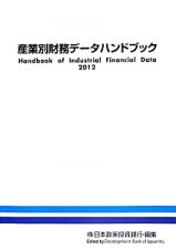 産業別財務データハンドブック　２０１２