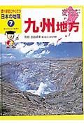 調べ学習にやくだつ日本の地理　九州地方