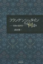 フランケンシュタインとは何か