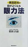 栗田昌裕の目がよくなる眼力法