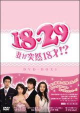 １８・２９～妻が突然１８才！？　ＤＶＤ－ＢＯＸ　１