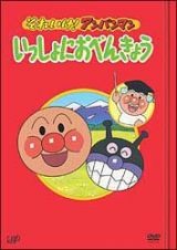 それいけ！アンパンマン　いっしょにおべんきょう　１～４　４枚組　ＢＯＸ仕様