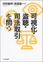 可視化・盗聴・司法取引を問う