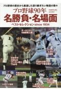 プロ野球９０年名勝負・名場面　ベストセレクション　ｓｉｎｃｅ　１９３４