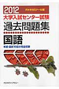 大学入試センター試験　過去問題集　国語　２０１２