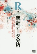 Ｒで学ぶ統計データ分析