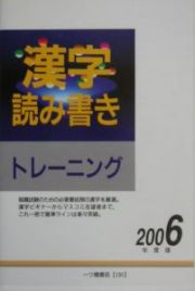 漢字読み書きトレーニング　２００６