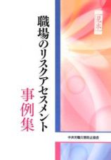 職場のリスクアセスメント　事例集