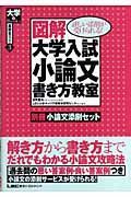 図解　大学入試小論文書き方教室