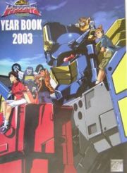 超ロボット生命体トランスフォーマーマイクロン伝説　ｙｅａｒ　ｂｏｏｋ　２００３