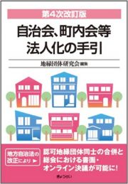 自治会、町内会等法人化の手引　第４次改訂版