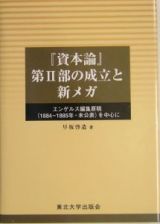 『資本論』第２部の成立と新メガ