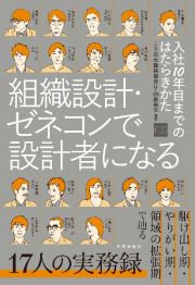 組織設計・ゼネコンで設計者になる　入社１０年目までのはたらきかた