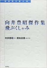 向井豊昭傑作集　飛ぶくしゃみ