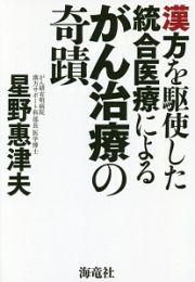 漢方を駆使した統合医療によるがん治療の奇蹟