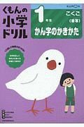 くもんの小学ドリル　こくご　１年生　かん字のかきかた