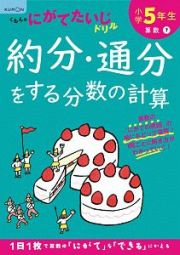 くもんのにがてたいじドリル　算数　小学５年生　約分・通分をする分数の計算